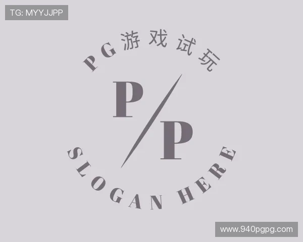 介绍pg游戏试玩