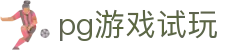pg游戏试玩 - pg电子试玩游戏 - 《平台登录网站》